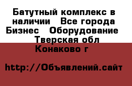 Батутный комплекс в наличии - Все города Бизнес » Оборудование   . Тверская обл.,Конаково г.